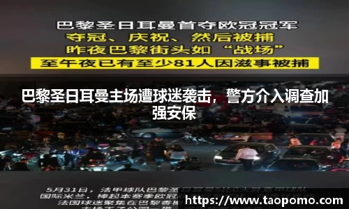 巴黎圣日耳曼主场遭球迷袭击，警方介入调查加强安保