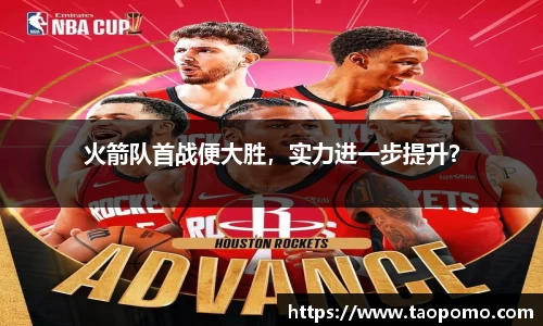 火箭队首战便大胜，实力进一步提升？