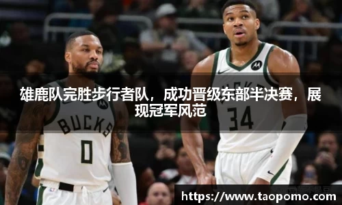 雄鹿队完胜步行者队，成功晋级东部半决赛，展现冠军风范