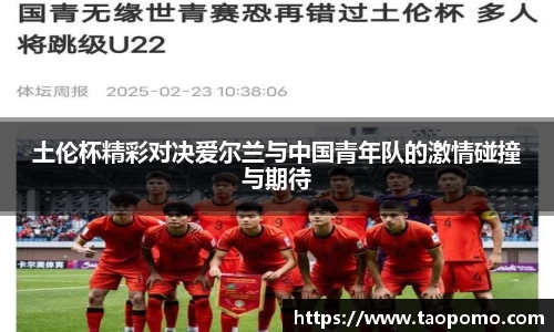 土伦杯精彩对决爱尔兰与中国青年队的激情碰撞与期待