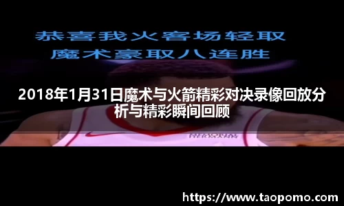 2018年1月31日魔术与火箭精彩对决录像回放分析与精彩瞬间回顾