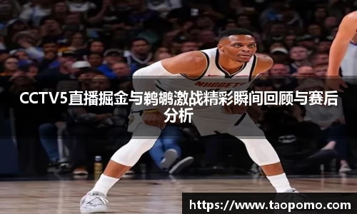 CCTV5直播掘金与鹈鹕激战精彩瞬间回顾与赛后分析