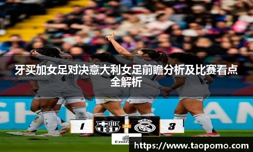 牙买加女足对决意大利女足前瞻分析及比赛看点全解析