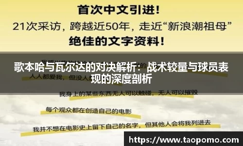 歌本哈与瓦尔达的对决解析：战术较量与球员表现的深度剖析