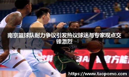 南京篮球队耐力争议引发热议球迷与专家观点交锋激烈