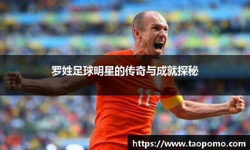 罗姓足球明星的传奇与成就探秘