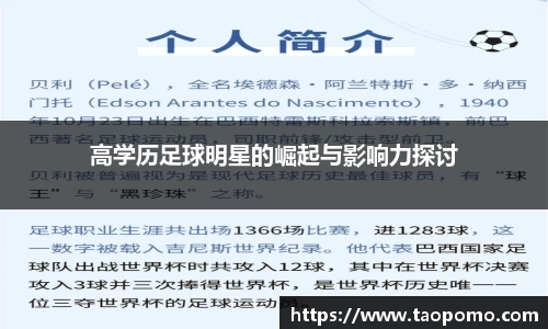 高学历足球明星的崛起与影响力探讨