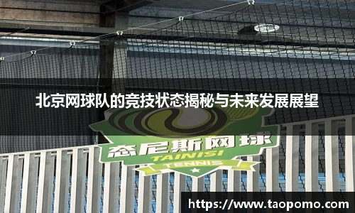北京网球队的竞技状态揭秘与未来发展展望