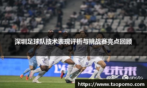 深圳足球队技术表现评析与挑战赛亮点回顾