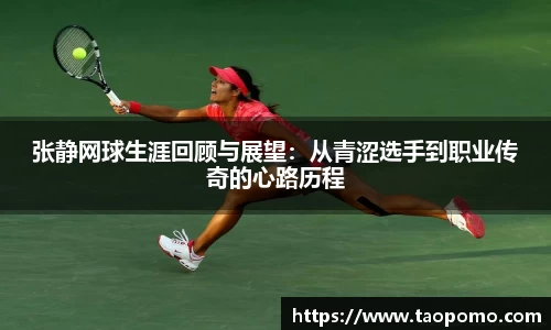 张静网球生涯回顾与展望：从青涩选手到职业传奇的心路历程