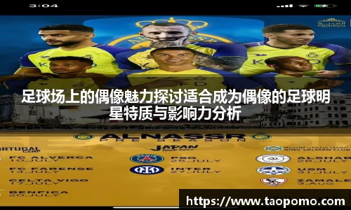 足球场上的偶像魅力探讨适合成为偶像的足球明星特质与影响力分析