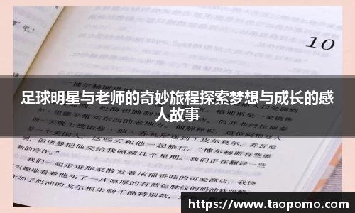 足球明星与老师的奇妙旅程探索梦想与成长的感人故事