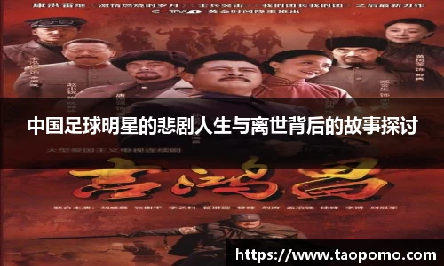 中国足球明星的悲剧人生与离世背后的故事探讨