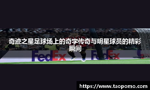 奇迹之星足球场上的奇字传奇与明星球员的精彩瞬间