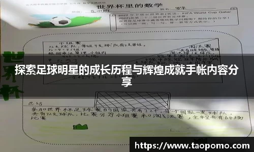 探索足球明星的成长历程与辉煌成就手帐内容分享