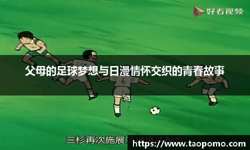 父母的足球梦想与日漫情怀交织的青春故事