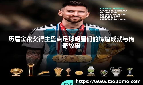 历届金靴奖得主盘点足球明星们的辉煌成就与传奇故事